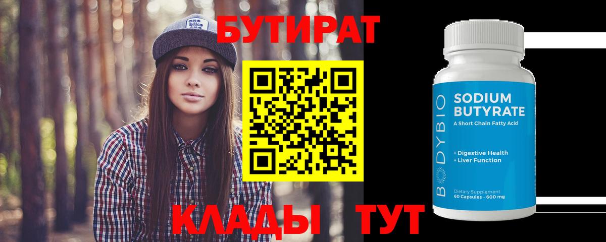 Бутират 1.4BDO Георгиевск